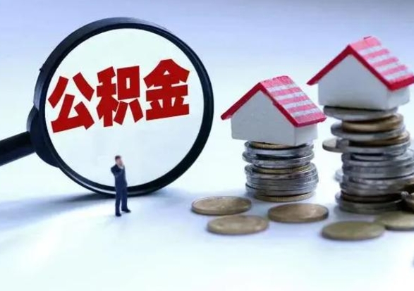 邵阳县住房公积金封存是什么意思（公积金封存是啥子意思）