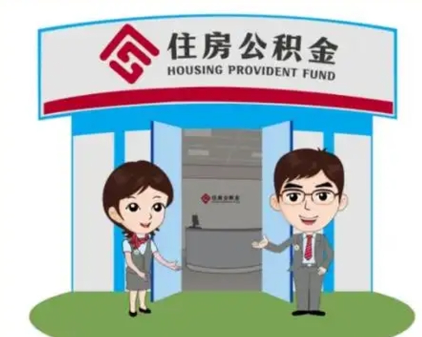 邵阳县住房公积金销户（公积金销户怎么结算）