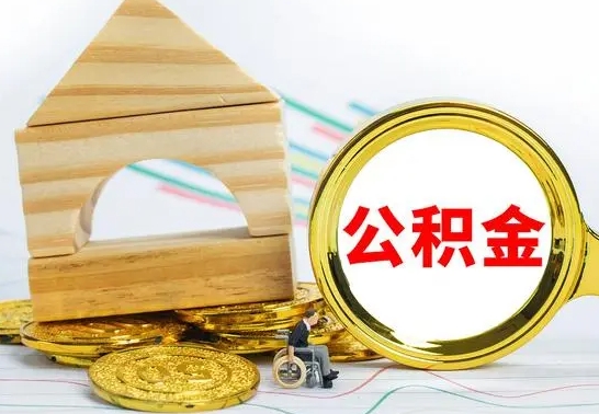 邵阳县住房公积金销户（公积金销户怎么结算）