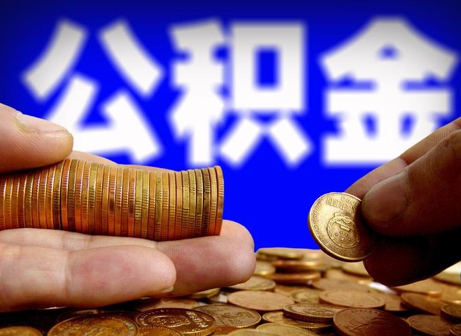 邵阳县公积金提取方法（成公积金提取）